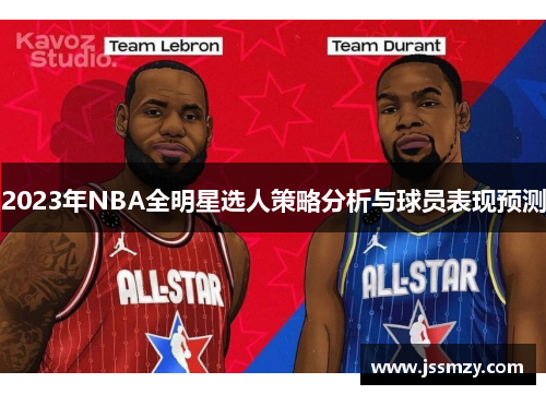 2023年NBA全明星选人策略分析与球员表现预测