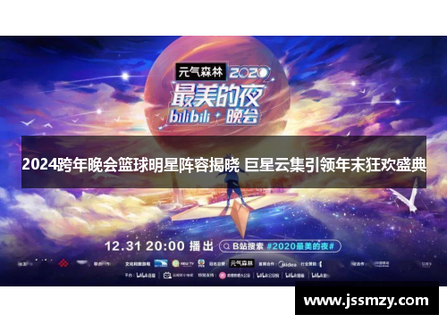 2024跨年晚会篮球明星阵容揭晓 巨星云集引领年末狂欢盛典